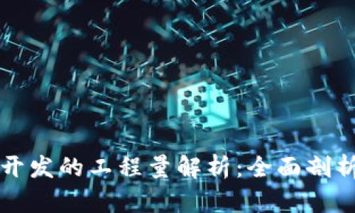 比特币钱包开发的工程量解析：全面剖析及实施要点