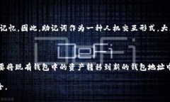 助记词是涉及加密货币钱包的重要概念，特别是