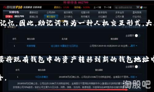 助记词是涉及加密货币钱包的重要概念，特别是在区块链技术和数字资产管理中。以下是关于助记词的一些详细介绍，包含常见的问题和解答。

### 什么是钱包的助记词？

助记词通常由一组随机生成的单词组成，通常是12到24个单词。这些单词是通过特定算法生成的，目的是为了使用户能够更容易地记住复杂的密码。助记词主要用于恢复加密货币钱包的访问权限，用户可以通过输入这些单词来恢复他们的数字资产。

这意味着，如果用户丢失了他们的密码或访问他们的钱包的设备，这些助记词提供了一个安全的方法来恢复他们的资产。这些单词通常遵循特定的顺序。即使用户忘记了他们的钱包的密码，只要他们保留这些助记词，就能够重新获得对他们资产的控制权。

### 助记词的工作原理

助记词的工作原理基于密钥生成和加密技术。当用户创建数字钱包时，系统会生成一个随机的密钥，这个密钥通常是数百位长的二进制字符串。为了便于用户记忆与输入，钱包软件会将这个长字符串转换为一组助记词。

大多数常见的钱包遵循