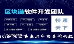 tpWallet：如何出售未上市交易所的数字货币?