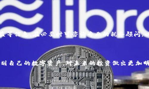   tpWallet兑换记录：如何查询和管理你的交易历史 / 

 guanjianci tpWallet, 兑换记录, 数字货币交易 /guanjianci 

在当今数字货币的浪潮中，越来越多的人开始使用各种数字钱包来进行资金管理。tpWallet作为一款颇受欢迎的数字钱包，提供了多种便捷的功能，其中之一就是用户能够轻松查询和管理他们的兑换记录。在这篇文章中，我们将从多个角度深入探讨tpWallet的兑换记录功能，包括如何查看交易历史、交易记录的重要性、如何管理和查询这些记录，还有答案用户在使用tpWallet过程中可能遇到的一些问题。

一、如何查询tpWallet的兑换记录

查询tpWallet的兑换记录非常简单，用户只需按照以下几个步骤操作即可：

1. 登录tpWallet账户：用户首先需要打开tpWallet的官方网站或移动应用，输入自己的账户信息进行登录。

2. 进入钱包界面：登录后，用户将被引导至主界面，通常会看到钱币的余额、资产总值等信息。

3. 访问交易记录：在钱包的主界面，通常会有一个“交易记录”或者“兑换记录”的选项。点击这一选项，即可进入记录页面。

4. 查看详细信息：在交易记录页面，用户能够见到每一笔交易的详细信息，包括交易日期、交易金额、交易类型（如购买、出售、兑换等），以及相关的手续费信息。

5. 筛选和搜索：tpWallet还提供了筛选和搜索功能，用户可以根据日期范围、交易类型等条件来查找特定的交易记录。

通过以上步骤，用户能够快速而高效地查询到自己的兑换记录，确保所有交易都在可控的范围内。

二、tpWallet交易记录的重要性

记录所有的交易和兑换活动对于数字货币用户来说至关重要，主要体现在以下几个方面：

1. 资金透明和可追溯性：每一笔交易的记录为用户提供了资金流动的清晰视图。无论是投入资金还是提取，都能一目了然，确保用户知晓自己的资金状况。

2. 帮助财务管理：用户能够通过兑换记录了解到自己的投资收益，包括哪些交易是成功的，哪些需要改进。这对于个人的投资策略、买入或卖出时机的把握非常重要。

3. 税务合规：在很多国家和地区，用户的数字货币交易需要报税，因此保持准确的交易记录对于 complying with local tax laws is very important. Users can use these records to calculate capital gains or losses, which are essential for tax filing.

4. 防范舞弊：通过定期查询交易记录，用户能够及时发现异常交易，从而采取必要的措施来保护自己的资金安全。

5. 提高交易决策能力：通过分析过往的交易记录，用户可以更好地理解市场动态，从而为未来的交易决策提供依据。

三、如何管理tpWallet中的兑换记录

在进行交易记录管理时，用户可以遵循以下几种策略来确保他们的资金安全和信息完整：

1. 定期备份记录：尽管tpWallet上的记录是电子化的，但用户仍然应定期将交易记录导出并存储在安全的地方。这可以是本地驱动器、云存储或者是加密文件中，确保在万一出现技术问题时能保留重要信息。

2. 使用标签和备注：针对每一笔交易，用户可以添加标签或者备注。这能帮助用户更好地了解每笔交易的背景，例如“短期投资”或者“支付账单”等，从而在分析时能更具针对性。

3. 数据分析工具：如果用户的交易量较大，可能会需要使用一些数据分析工具。通过导出交易数据并分析，用户可以发现潜在的投资机会或者需要规避的风险。

4. 随时监测账户安全：管理交易记录不仅仅是对信息的管理，同时确保账户的安全也同样重要。用户应定期检查账户的登录活动，设置强密码，并启用两步验证，以降低被盗风险。

5. 教育自身：了解区块链技术以及数字货币的最新法律法规对于交易记录的管理至关重要。用户可以参加相关的网络研讨会、阅读书籍、访问论坛，以便时刻更新自己的知识库。

四、tpWallet兑换记录中常见问题解析

在使用tpWallet的过程中，用户可能会遇到一些常见的问题，以下是几个主要问题及其详细解答：

h41. 如何找回误删的交易记录？/h4

如果用户不小心误删了重要的交易记录，可能会造成财务上的一些困扰。首先，tpWallet会有一定的信息恢复机制。例如，在某些情况下，用户可以通过联系客服寻求帮助，看看是否可以恢复记录。但为了避免这一问题，用户应定期备份和导出记录。

h42. 交易记录为何会显示错误？/h4

交易记录出错的原因很多，可能是由于网络问题、同步延迟，或者是系统维护导致的。这种情况下，用户应首先检查网络连接，并尝试重新加载页面。如果错误依然存在，可以明确反馈给tpWallet的客服团队以寻求帮助。

h43. 为什么有些交易记录缺少详细信息？/h4

有时候，某些交易记录缺乏详细信息是因为该交易未能完成，或者是在网络上确认过于缓慢。用户可通过查看交易状态或者咨询tpWallet客服来了解更多信息。

h44. 我该如何处理重复的交易记录？/h4

如果用户发现交易记录重复，可能是因为系统误判或重复提交。用户应及时向tpWallet的客服报告，并采取必要动作，例如提供证据文件，以便客服查明原因并进行调整。

h45. 交易记录怎么用于税务申报？/h4

用户在使用tpWallet进行数字货币交易的同时，需注意税务合规。通常情况下，用户应将每一笔交易记录导出，并整理成适合当地税务要求的格式，通常会需要包括买入成本、出售收益等信息。在必要时可咨询专业的税务顾问，以确保申报的准确性。

五、结束语

tpWallet作为一个便捷的数字钱包，不仅为用户提供安全的存储环境，更通过准确的兑换记录帮助用户全面了解自己的财务状况。通过定期查询和管理交易记录，用户可以更好地规划自己的数字资产，对未来的投资做出更加明智的决策。同时，针对常见问题的解答也能让用户在日常使用中减少困扰。掌握以上的使用技巧，对于每位tpWallet用户来说都是一个重要的财富管理能力提升的过程。

数字货币的世界瞬息万变，而tpWallet正是这些变化中一个可靠的伙伴。无论是新手还是老手，了解兑换记录的管理和查询，都是实现成功投资的第一步。