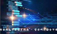 : 比特币钱包下载安装指南 - 官方网站安全下载教