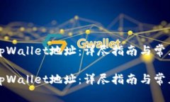 如何获取tpWallet地址：详尽指南与常见问题解析如