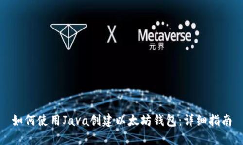 如何使用Java创建以太坊钱包：详细指南