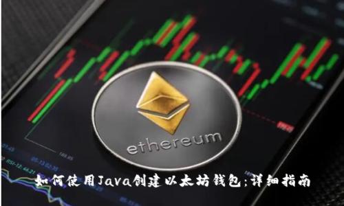如何使用Java创建以太坊钱包：详细指南