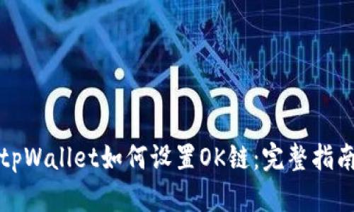 tpWallet如何设置OK链：完整指南