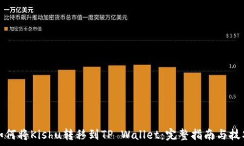  
如何将Kishu转移到TP Wallet：完整指南与技巧