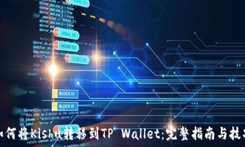  
如何将Kishu转移到TP Wallet：完整指南与技巧