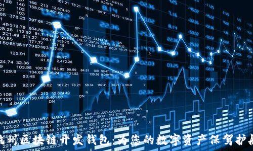   
杭州区块链开发钱包：为您的数字资产保驾护航