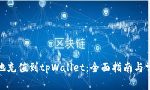 : 如何便捷地充值到tpWallet：全面指南与常见问题解答