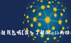 GCash是区块链钱包吗？深入了解GCash的功能与技术