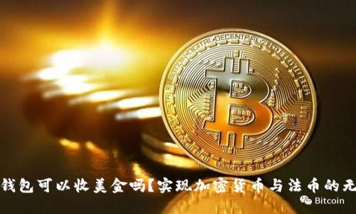 比特币钱包可以收美金吗？实现加密货币与法币的无缝连接