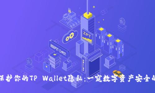 如何保护你的TP Wallet隐私：一窥数字资产安全的秘密