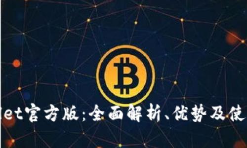 TPwallet官方版：全面解析、优势及使用指南