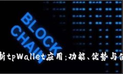 全面解析tpWallet应用：功能、优势与使用指南
