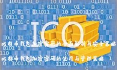 比特币钱包加密密码的全面解析与安全策略比特