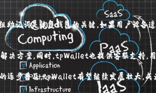   tpWallet哪个国家用得最多？全面解析与使用情况 / 
 guanjianci tpWallet, 加密钱包, 国家使用情况 /guanjianci 

在当今数字经济的快速发展中，加密货币的使用越来越普遍，各种加密钱包也层出不穷。其中，tpWallet作为一种新兴的加密钱包，因其独特的功能和使用便利性，逐渐吸引了越来越多的用户。那么，tpWallet究竟在哪些国家使用得最多呢？接下来，我们将深入探讨这一问题，并详细分析其背后的原因。

tpWallet简介
tpWallet是一款致力于提供安全、便捷数字资产管理服务的加密钱包。它支持多种主流加密货币，如比特币、以太坊和其他ERC-20代币，可实现资金的存储、发送和接收。tpWallet特别注重用户体验，提供简单易用的界面和丰富的功能，如实时行情查询、交易记录管理以及安全性设置等。

tpWallet用户数量最多的国家
根据市场调查，目前tpWallet在多个国家和地区的使用情况各不相同。例如，tpWallet在美国、欧洲（尤其是德国和法国）、中国以及东南亚一些国家（如新加坡和马来西亚）等地使用率较高。这主要与这些地区对加密货币的热情、政策支持及技术接受度有关。

为何美国的用户最多
首先，美国是全球加密货币发展的先锋之一，拥有完善的金融市场体系和活跃的投资圈。越来越多的投资者对加密资产表现出浓厚的兴趣，这为tpWallet的流行提供了土壤。其次，由于美国的用户相对较为成熟，对加密钱包的安全性和便捷性有较高的要求，而tpWallet正好满足了这一需求。此外，美国的市场营销和广告投放也为tpWallet的用户增长提供了助力。

tpWallet在欧洲市场的表现
欧洲市场同样表现不俗，尤其是在德国和法国。这两个国家的用户对于新兴技术的接受能力非常高，对加密货币的探索也十分积极。德国拥有极其严谨的金融监管体系，用户在选用tpWallet时，对其安全性和合规性有很高的信任。而法国，作为欧洲最大的经济体之一，其年轻投资者群体对数字资产的投资热情也推动了tpWallet的使用。

亚洲地区的用户情况
在亚洲地区，新加坡和马来西亚是tpWallet最为活跃的国家。新加坡作为金融科技的中心，政府对于数字资产的监管政策相对宽松，吸引了大量的投资者涌入。而马来西亚近年来也开始积极探索加密市场，越来越多的用户选择使用tpWallet来管理他们的数字资产。这表明，tpWallet在东南亚地区逐渐建立了良好的用户基群。

tpWallet在中国的潜力
虽然中国对加密货币的监管相对严格，但国际化的tpWallet仍然在部分用户中获得青睐。随着越来越多的用户寻找合规的方式进行数字资产投资，tpWallet凭借其安全性和便捷性，依然吸引了一部分加密货币爱好者。加密货币社区的不断发展，也为tpWallet在中国市场的长远发展提供了机会。

未来展望与发展方向
随着区块链技术的不断演进与越来越多国家对加密货币的接受度提高，tpWallet的市场前景将更加广阔。预计未来，tpWallet将会在全球范围内扩展其用户基础，并不断与迭代其功能，以满足用户日益增长的需求。

常见问题
接下来，我们将探讨几个用户在使用tpWallet时常见的问题，以帮助用户更好地理解和使用这一加密钱包。

问题一：tpWallet的安全性如何？
tpWallet的安全性问题是用户最关心的一个方面。tpWallet采用多重安全措施，如双重身份验证、数据加密和冷存储等，以确保用户的资产安全。此外，tpWallet还定期进行安全审核和漏洞检测，及时修复潜在的安全威胁。对于用户而言，确保设备安全，定期更新钱包应用，也是保护资产安全的重要措施。

问题二：如何在tpWallet中添加新币？
tpWallet的用户可以通过简单的步骤添加新币。首先，确保tpWallet支持您想要添加的币种。用户在钱包设置中，可以轻松找到可添加的币种列表，选择所需的币种后，系统会引导用户完成添加过程。通常，添加新币后，用户还需关注其价格波动并进行合理的投资决策。

问题三：有没有手续费？如果有，如何计算？
tpWallet在进行交易时，通常会收取一定的手续费，这取决于用户进行的交易类型、币种及网络拥堵程度。一般而言，加密货币的交易手续费会在交易确认时计算并展示给用户。而且，tpWallet还会根据不同币种的处理费政策进行相应调整，因此，在进行交易前，用户最好了解具体费用情况，以避免不必要的损失。

问题四：如何备份我的tpWallet？
备份是确保用户资产安全的重要措施，tpWallet提供了方便的备份选项。用户可以在设置中找到“备份”功能，系统会生成一组助记词，用户需将其安全保存。这组助记词是恢复钱包的关键，如果用户设备遗失或需要换新设备时，可以通过这组助记词快速找回账户及资产。

问题五：如何解决tpWallet的常见问题？
用户在使用tpWallet过程中可能会遇到一些常见问题，比如无法登录、转账失败等。遇到此类问题时，用户首先可以查阅tpWallet的帮助中心，获取常见问题的解决方案。同时，tpWallet也提供客服支持，用户可通过官方渠道向客服咨询，获取专业的技术支持与帮助。

通过以上分析，我们了解到tpWallet在不同国家和地区的使用情况、其受欢迎的原因，以及用户在实际使用中可能遇到的问题。未来，随着全球范围内数字资产的逐步普及，tpWallet有望继续发展壮大，成为更多用户管理数字资产的首选工具。