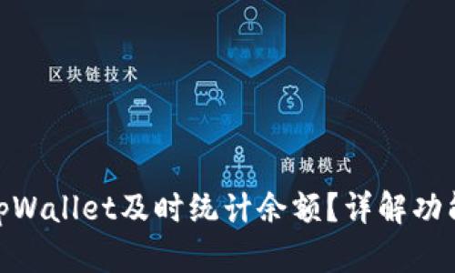 : 如何使用tpWallet及时统计余额？详解功能与使用步骤