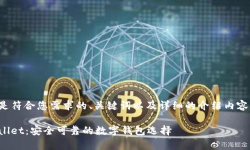 以下是符合您需求的、关键词以及详细的介绍内容结构。

tpWallet：安全可靠的数字钱包选择