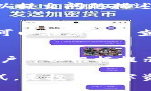 jiaotitpWallet中能直接买币吗？/jiaoti
tpWallet, 买币, 加密货币/guanjianci

随着加密货币的普及，越来越多的人开始关注和使用数字钱包。这其中，tpWallet作为一种新兴的钱包应用，逐渐受到数字货币投资者的青睐。本文将详细探讨tpWallet的功能，特别是它是否支持直接购买加密货币，并与用户需求紧密结合，深入分析与之相关的各个方面。

什么是tpWallet？
tpWallet是一款支持多种加密货币的数字钱包应用，旨在为用户提供便捷、安全的加密货币存储、转账和交易服务。在过去的几年中，数字货币市场的迅猛发展促使了数字钱包技术的演进，而tpWallet恰好顺应了这一趋势。

tpWallet的用户界面友好，适合不同程度的用户进行使用。无论是新手还是经验丰富的投资者，都能够轻松上手。此外，tpWallet还提供了多种安全保障机制，包括双重认证、冷钱包存储等，确保用户资金安全。

tpWallet中可以直接购买加密货币吗？
答案是肯定的。tpWallet确实允许用户直接在应用内购买加密货币。这一功能使得用户能够方便快捷地获取他们所需要的数字货币，而不必再去其他交易所进行繁琐的操作。

通过tpWallet，用户可以使用多种支付方式来进行加密货币的购买，包括信用卡、借记卡以及一些国家支持的电子支付平台。为了完成购买，用户只需在tpWallet中选择所需的加密货币和购买金额，确认后即可完成交易。

如何使用tpWallet购买加密货币？
使用tpWallet购买加密货币的步骤相对简单，下面我们将具体介绍如何进行这一操作。

h4步骤一：下载并安装tpWallet/h4
用户首先需要在手机的应用商店中下载tpWallet，并完成安装。安装后，用户需要注册一个账户，通常需要提供电子邮件地址或手机号码，并设置安全密码。

h4步骤二：设置钱包安全/h4
为了确保资金安全，tpWallet提供多种安全设置。用户可以启用双重认证（2FA）等措施，增强账户的安全性。此外，建议用户定期备份钱包，并妥善保存备份信息。

h4步骤三：充值资金/h4
在选择购买加密货币之前，用户需要先向tpWallet中充值资金。这可以通过将法币充值至钱包中实现。一旦账户中有可用余额，用户就可以进行加密货币的购买。

h4步骤四：选择加密货币进行购买/h4
登录tpWallet后，用户可以在“市场”或“购买”选项中选择想要购买的加密货币。tpWallet支持多种主流加密货币，如比特币、以太坊等。用户可以根据自身需要选择不同的币种进行购买。

h4步骤五：确认交易/h4
在选择好加密货币及购买金额后，用户需要确认交易信息。系统会显示相关的汇率、手续费等信息，用户在确认无误后点击“购买”按钮，交易即刻生效。

tpWallet的费用和交易安全性
在使用tpWallet购买加密货币时，用户需要了解相关的费用和交易安全性问题。

首先，tpWallet在交易中可能会涉及一定的手续费，这些费用通常是基于购买金额的百分比。不同币种和支付方式可能造成费用的差异，因此用户在购买前需仔细阅读相关条款。

其次，为了增加交易安全性，tpWallet使用了多种保护措施。每次交易都需要经过身份验证，保护用户资金不被恶意盗取。此外，冷钱包存储功能保障用户大额资金的安全，对于不常用的币种，用户可以选择将其存储在冷钱包中，以降低被盗风险。

tpWallet的发展前景
随着全球对加密货币关注度的增加，加密市场也在不断扩展。tpWallet在这一背景下，凭借其便捷的购买功能和强大的安全保障，将会吸引更多的用户群体。

此外，tpWallet还可以通过不断用户体验，增加更多先进功能来保持竞争力。例如，引入更全面的市场数据分析工具，帮助用户更科学地进行投资决策。同时，tpWallet还可以考虑与更多主流支付平台合作，增加支付方式的多样性。

综上所述，tpWallet不仅允许用户在应用内直接购买加密货币，其便捷和安全性也使其成为越来越多用户的选择。随着技术的发展和用户需求的变化，tpWallet将有望迎来更加广阔的发展前景。

用户常见问题解答
在这里，我们回答一些用户关于tpWallet和加密货币购买的常见问题：

h4问题1：tpWallet的安全性如何？/h4
tpWallet在安全性方面有多种保障。首先，它使用了强大的加密技术来保护用户数据，并提供了双重认证（2FA）功能，增加了账户安全性。用户在进行每次交易时，都会收到验证码确认。此外，tpWallet支持将资产存储在冷钱包中，这是一种离线存储方式，可以防止黑客攻击。

h4问题2：购买加密货币时，有哪些支付方式可选？/h4
用户在tpWallet中购买加密货币时，可以选择多种支付方式，包括信用卡、借记卡、银行转账及一些电子支付工具。具体可用的支付方式可能因地区而异，用户可以在购买界面查看详细选项。

h4问题3：如果我在购买过程中遇到问题，该怎么办？/h4
如果用户在tpWallet购买加密货币时遇到问题，可以通过app内的客服功能联系支持团队。tpWallet通常提供在线支持，用户可以提交问题描述，客服会尽快给予反馈并协助解决问题。

h4问题4：tpWallet支持哪些种类的加密货币？/h4
tpWallet支持多种主流加密货币，包括比特币（BTC）、以太坊（ETH）、莱特币（LTC）等。新增的币种会根据市场动态不断更新，用户可以在应用中查看最新支持的币种名单。

h4问题5：tpWallet的手续费是多少？/h4
tpWallet的手续费因购买的加密货币种类和支付方式的不同而有所不同。通常情况下，手续费会在交易确认之前提示给用户。用户可以根据提示信息选择最适合的交易选项。

通过以上的详细介绍，相信大家对tpWallet以及其是否支持直接购买加密货币有了较为全面的了解。选择合适的钱包和购买方式，是投资数字资产成功的关键之一。希望本文能为您在投资旅程中提供有价值的信息。