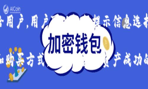 jiaotitpWallet中能直接买币吗？/jiaoti
tpWallet, 买币, 加密货币/guanjianci

随着加密货币的普及，越来越多的人开始关注和使用数字钱包。这其中，tpWallet作为一种新兴的钱包应用，逐渐受到数字货币投资者的青睐。本文将详细探讨tpWallet的功能，特别是它是否支持直接购买加密货币，并与用户需求紧密结合，深入分析与之相关的各个方面。

什么是tpWallet？
tpWallet是一款支持多种加密货币的数字钱包应用，旨在为用户提供便捷、安全的加密货币存储、转账和交易服务。在过去的几年中，数字货币市场的迅猛发展促使了数字钱包技术的演进，而tpWallet恰好顺应了这一趋势。

tpWallet的用户界面友好，适合不同程度的用户进行使用。无论是新手还是经验丰富的投资者，都能够轻松上手。此外，tpWallet还提供了多种安全保障机制，包括双重认证、冷钱包存储等，确保用户资金安全。

tpWallet中可以直接购买加密货币吗？
答案是肯定的。tpWallet确实允许用户直接在应用内购买加密货币。这一功能使得用户能够方便快捷地获取他们所需要的数字货币，而不必再去其他交易所进行繁琐的操作。

通过tpWallet，用户可以使用多种支付方式来进行加密货币的购买，包括信用卡、借记卡以及一些国家支持的电子支付平台。为了完成购买，用户只需在tpWallet中选择所需的加密货币和购买金额，确认后即可完成交易。

如何使用tpWallet购买加密货币？
使用tpWallet购买加密货币的步骤相对简单，下面我们将具体介绍如何进行这一操作。

h4步骤一：下载并安装tpWallet/h4
用户首先需要在手机的应用商店中下载tpWallet，并完成安装。安装后，用户需要注册一个账户，通常需要提供电子邮件地址或手机号码，并设置安全密码。

h4步骤二：设置钱包安全/h4
为了确保资金安全，tpWallet提供多种安全设置。用户可以启用双重认证（2FA）等措施，增强账户的安全性。此外，建议用户定期备份钱包，并妥善保存备份信息。

h4步骤三：充值资金/h4
在选择购买加密货币之前，用户需要先向tpWallet中充值资金。这可以通过将法币充值至钱包中实现。一旦账户中有可用余额，用户就可以进行加密货币的购买。

h4步骤四：选择加密货币进行购买/h4
登录tpWallet后，用户可以在“市场”或“购买”选项中选择想要购买的加密货币。tpWallet支持多种主流加密货币，如比特币、以太坊等。用户可以根据自身需要选择不同的币种进行购买。

h4步骤五：确认交易/h4
在选择好加密货币及购买金额后，用户需要确认交易信息。系统会显示相关的汇率、手续费等信息，用户在确认无误后点击“购买”按钮，交易即刻生效。

tpWallet的费用和交易安全性
在使用tpWallet购买加密货币时，用户需要了解相关的费用和交易安全性问题。

首先，tpWallet在交易中可能会涉及一定的手续费，这些费用通常是基于购买金额的百分比。不同币种和支付方式可能造成费用的差异，因此用户在购买前需仔细阅读相关条款。

其次，为了增加交易安全性，tpWallet使用了多种保护措施。每次交易都需要经过身份验证，保护用户资金不被恶意盗取。此外，冷钱包存储功能保障用户大额资金的安全，对于不常用的币种，用户可以选择将其存储在冷钱包中，以降低被盗风险。

tpWallet的发展前景
随着全球对加密货币关注度的增加，加密市场也在不断扩展。tpWallet在这一背景下，凭借其便捷的购买功能和强大的安全保障，将会吸引更多的用户群体。

此外，tpWallet还可以通过不断用户体验，增加更多先进功能来保持竞争力。例如，引入更全面的市场数据分析工具，帮助用户更科学地进行投资决策。同时，tpWallet还可以考虑与更多主流支付平台合作，增加支付方式的多样性。

综上所述，tpWallet不仅允许用户在应用内直接购买加密货币，其便捷和安全性也使其成为越来越多用户的选择。随着技术的发展和用户需求的变化，tpWallet将有望迎来更加广阔的发展前景。

用户常见问题解答
在这里，我们回答一些用户关于tpWallet和加密货币购买的常见问题：

h4问题1：tpWallet的安全性如何？/h4
tpWallet在安全性方面有多种保障。首先，它使用了强大的加密技术来保护用户数据，并提供了双重认证（2FA）功能，增加了账户安全性。用户在进行每次交易时，都会收到验证码确认。此外，tpWallet支持将资产存储在冷钱包中，这是一种离线存储方式，可以防止黑客攻击。

h4问题2：购买加密货币时，有哪些支付方式可选？/h4
用户在tpWallet中购买加密货币时，可以选择多种支付方式，包括信用卡、借记卡、银行转账及一些电子支付工具。具体可用的支付方式可能因地区而异，用户可以在购买界面查看详细选项。

h4问题3：如果我在购买过程中遇到问题，该怎么办？/h4
如果用户在tpWallet购买加密货币时遇到问题，可以通过app内的客服功能联系支持团队。tpWallet通常提供在线支持，用户可以提交问题描述，客服会尽快给予反馈并协助解决问题。

h4问题4：tpWallet支持哪些种类的加密货币？/h4
tpWallet支持多种主流加密货币，包括比特币（BTC）、以太坊（ETH）、莱特币（LTC）等。新增的币种会根据市场动态不断更新，用户可以在应用中查看最新支持的币种名单。

h4问题5：tpWallet的手续费是多少？/h4
tpWallet的手续费因购买的加密货币种类和支付方式的不同而有所不同。通常情况下，手续费会在交易确认之前提示给用户。用户可以根据提示信息选择最适合的交易选项。

通过以上的详细介绍，相信大家对tpWallet以及其是否支持直接购买加密货币有了较为全面的了解。选择合适的钱包和购买方式，是投资数字资产成功的关键之一。希望本文能为您在投资旅程中提供有价值的信息。