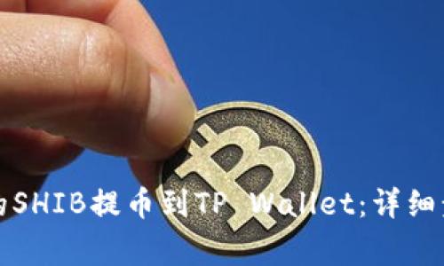如何将火币上的SHIB提币到TP Wallet：详细步骤与注意事项