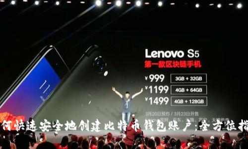 如何快速安全地创建比特币钱包账户：全方位指南