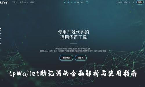 tpWallet助记词的全面解析与使用指南
