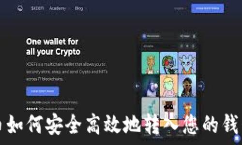   
比特币如何安全高效地转入您的钱包账户