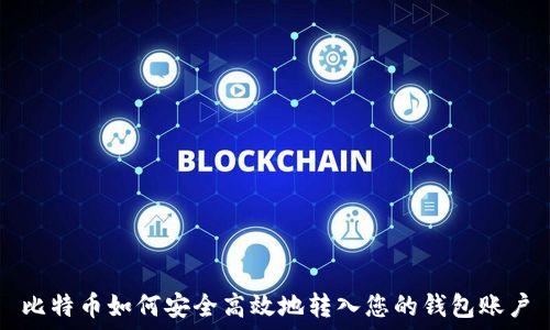   
比特币如何安全高效地转入您的钱包账户