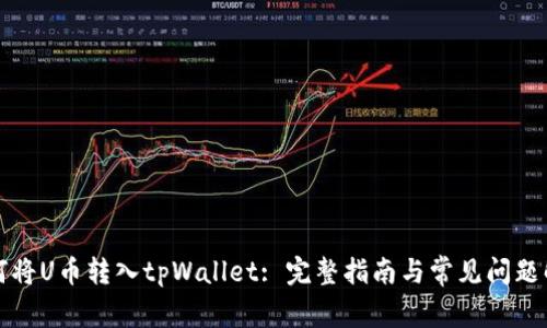 如何将U币转入tpWallet: 完整指南与常见问题解答