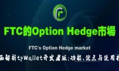 全面解析tpWallet开发者版：功能、优点与使用指南
