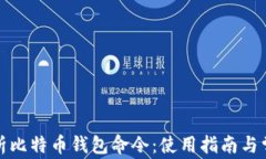 全面解析比特币钱包命令：使用指南与常见问题