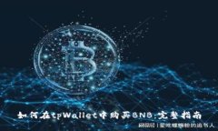 如何在tpWallet中购买BNB：完整指南