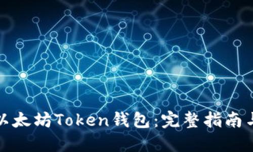 如何创建以太坊Token钱包：完整指南与实用技巧