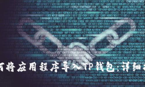 如何将应用程序导入TP钱包：详细指南