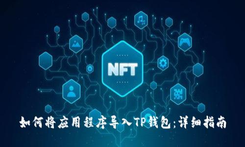 如何将应用程序导入TP钱包：详细指南