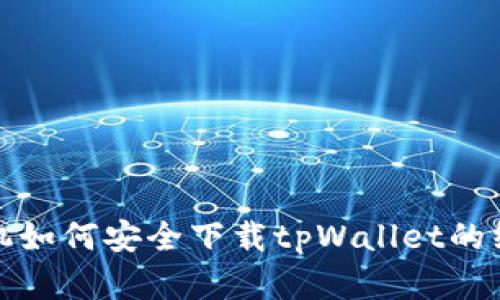 安卓手机如何安全下载tpWallet的终极指南