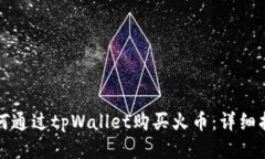 如何通过tpWallet购买火币：详细指南
