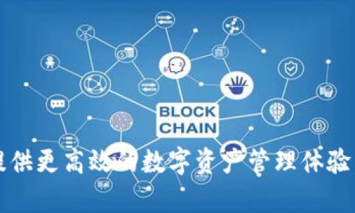 多账户转账利器：全面解读tpWallet的优势和应用

tpWallet, 多账户转账, 数字钱包/guanjianci

在数字货币迅速发展的今天，越来越多的用户开始关注如何安全、高效地进行数字资产的管理和转账。其中，tpWallet凭借其多账户转账功能，成为了众多用户的首选。在这篇文章中，我们将深入探讨tpWallet的优势、应用场景及其背后的技术支持，帮助您更好地理解如何利用这一工具来您的数字资产管理。本文还将解答关于tpWallet使用的一些常见问题，帮助新用户更快上手。

tpWallet的概述
tpWallet是一款功能强大的数字钱包应用，不仅支持用户单一账户的资产管理，还具备多账户转账的能力。这意味着用户可以在不同的账户间快速、便捷地进行资产转移，而不必频繁切换账户查看余额和转账记录。tpWallet兼容多种主流数字货币，为用户提供了安全、便捷的数字资产管理方式。

tpWallet的主要功能
tpWallet的以下功能无疑是其受欢迎的原因之一：
ul
    listrong多账户管理：/strong用户可以在一个应用中管理多个账户，方便快捷。/li
    listrong便捷的转账流程：/strong简化的转账步骤，让用户只需几个点击即可完成转账。/li
    listrong安全性：/strongtpWallet采用先进的加密技术，确保用户的资产和个人信息安全。/li
    listrong实时监控：/strong实时更新账户余额和交易记录，用户随时可以了解自己的资产情况。/li
    listrong支持多种币种：/strong支持包括比特币、以太坊等多种主流数字货币，使其更具适应性。/li
/ul

tpWallet的应用场景
tpWallet不仅适用于个人用户，也广泛应用于企业和商家，具体应用场景如下：
ul
    listrong个人用户转账：/strong用户可以在家中或出行时方便地进行资产转账，极大提高了日常生活的便利性。/li
    listrong企业支付：/strong商家可以通过tpWallet进行快速支付，支持快速结算。/li
    listrong跨境捐款：/strong支持国际间的转账，简化捐款流程。/li
/ul

tpWallet与其他钱包的比较
在当前市场上，数字钱包的种类繁多。tpWallet相比其他数字钱包的优势在于其多账户转账功能和用户友好的界面，使得新手用户也能快速上手。更重要的是，tpWallet的安全性高，通过长期的技术研发和完善的防护措施，保障用户的资产安全。

如何使用tpWallet进行多账户转账
使用tpWallet进行多账户转账非常简单，以下是详细的操作步骤：
ol
    listrong下载和安装：/strong用户首先需要在官方的网站或应用商店下载并安装tpWallet，一键操作安装完成。/li
    listrong注册账户：/strong对于新用户，需要进行注册，输入邮箱地址、设置密码并完成验证。/li
    listrong添加账户：/strong在应用中可以添加多个数字钱包账户，支持各种主流币种。/li
    listrong进行转账：/strong选择需要转账的账户，输入对方账户信息及转账金额，确认无误后提交即可完成转账。/li
    listrong查看记录：/strong在“交易记录”页面中，用户可以查看所有转账记录。/li
/ol

常见问题解答

h41. tpWallet的安全性如何保障？/h4
在数字钱包的使用过程中，安全性是用户最关心的问题之一。tpWallet为保障用户资产的安全，采取了多重措施：
ul
    listrong数据加密：/strong使用AES-256位加密标准对用户数据进行加密，确保信息不被非法访问。/li
    listrong双重身份验证：/strong用户在登录和进行转账时，都需要通过双重验证，增加了额外的安全层。/li
    listrong定期安全审计：/strongtpWallet会定期进行安全审计，及时发现并修复漏洞。/li
    listrong用户教育：/strongtpWallet还会对用户进行安全使用培训，帮助用户了解如何保护自己的账户。/li
/ul

h42. 如何解决转账失败的问题？/h4
用户在使用tpWallet进行转账时，有时会遇到转账失败的问题。对于这种情况，可以参考以下几种解决方案：
ul
    listrong检查网络连接：/strong确保设备连接了良好的网络，无论是Wi-Fi还是移动数据。/li
    listrong核实账户信息：/strong仔细核对转账时输入的账户信息，确保无误。/li
    listrong确认余额：/strong在转账之前先检查账户余额是否足够，避免因余额不足导致的转账失败。/li
    listrong联系客服：/strong如果经过上述检查仍然无法解决，建议联系tpWallet客服寻求帮助。/li
/ul

h43. tpWallet支持哪些币种？/h4
tpWallet支持多种数字货币，包括但不限于：
ul
    listrong比特币（Bitcoin）：/strong作为最早的数字货币，比特币在tpWallet中得到全面支持。/li
    listrong以太坊（Ethereum）：/strong为开发者提供的去中心化平台，tpWallet同样支持。/li
    listrong莱特币（Litecoin）：/strong被称为“银”的数字货币，通过tpWallet可进行管理。/li
    listrong其它主流币种：/strong包括瑞波币等在内的多种主流币种，tpWallet均予以支持。/li
/ul

h44. 使用tpWallet需要支付手续费吗？/h4
使用tpWallet时，可能会涉及到手续费，手续费的具体标准取决于以下因素：
ul
    listrong转账金额：/strong根据转账金额的大小，tpWallet可能收取相应比例的手续费。/li
    listrong加密货币网络情况：/strong在区块链网络拥堵时，可能会导致手续费增加。/li
    listrong优惠活动：/strongtpWallet不定期会推出不同的手续费优惠活动，用户可以关注官方消息以获取最新信息。/li
/ul

h45. 如何退款或撤销转账？/h4
tpWallet在转账完成后，通常无法直接撤销或退款。这是因为大多数区块链交易一旦被确认后便不可逆转。然而，用户可以采取以下步骤尝试解决问题：
ul
    listrong联系接收方：/strong用户可以尝试联系接收方，请求其退回转账资金。/li
    listrong联系客服：/strong 若转账存在误操作，用户可以尽快联系tpWallet客服咨询应对措施。/li
    listrong了解规则：/strong在进行任何转账之前，用户应了解转账的相关操作规则，以避免操作失误。/li
/ul

总之，tpWallet是一款极具潜力的数字钱包，尤其在多账户转账方面具有独特优势。通过本文的详细探讨，相信您能够更深入地了解这一工具的应用与使用，希望能够帮助您提供更高效的数字资产管理体验。