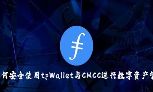  如何安全使用tpWallet与CMCC进行数字资产管理