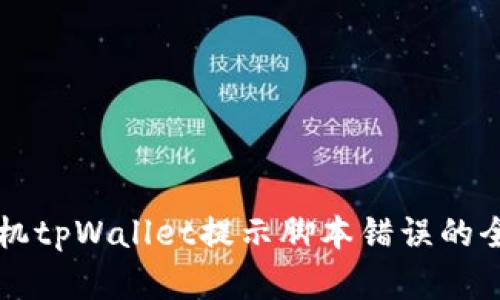 解决手机tpWallet提示脚本错误的全面指南
