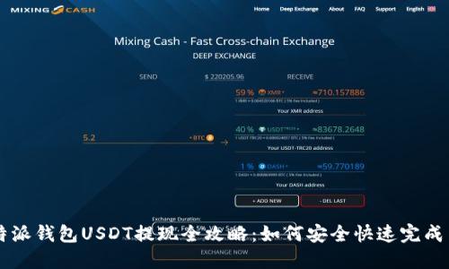 比特派钱包USDT提现全攻略：如何安全快速完成交易