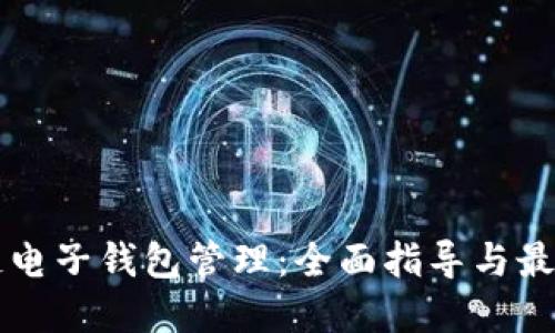 区块链电子钱包管理：全面指导与最佳实践
