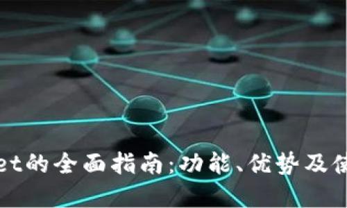 tpWallet的全面指南：功能、优势及使用方法