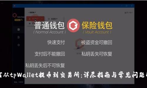 如何从tpWallet提币到交易所：详尽指南与常见问题解答