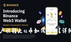 tpWallet账户被转走u币如何处理？详细指南与解答