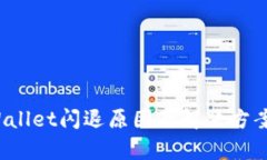  tpWallet闪退原因及解决方案详解