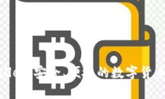 比特币钱包Ballet：安全、便捷的数字货币存储解