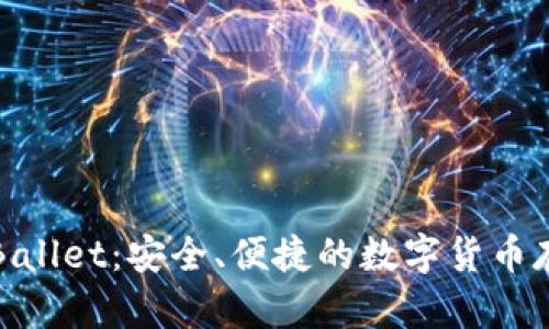 比特币钱包Ballet：安全、便捷的数字货币存储解决方案